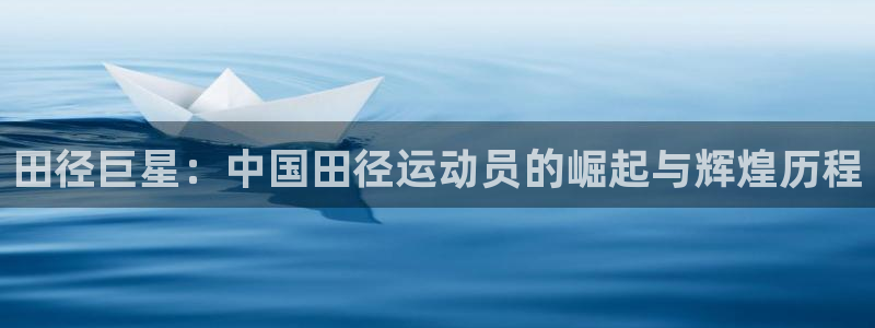 足球世界杯赛程:田径巨星:中国田径运动员的崛起与辉煌历程